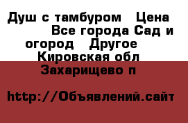 Душ с тамбуром › Цена ­ 3 500 - Все города Сад и огород » Другое   . Кировская обл.,Захарищево п.